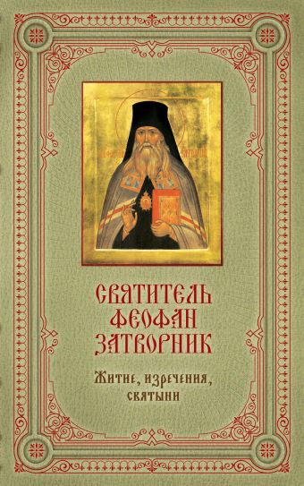 

Святитель Феофан Затворник: Житие, изречения, святыни [книга и икона в футляре]