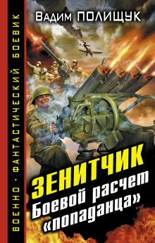 Зенитчик. Боевой расчет «попаданца»
