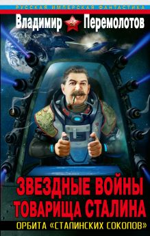 Звездные войны товарища Сталина. Орбита «сталинских соколов»