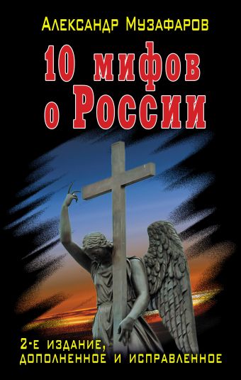10 мифов о России 10 мифов о России Музафаров А.А.