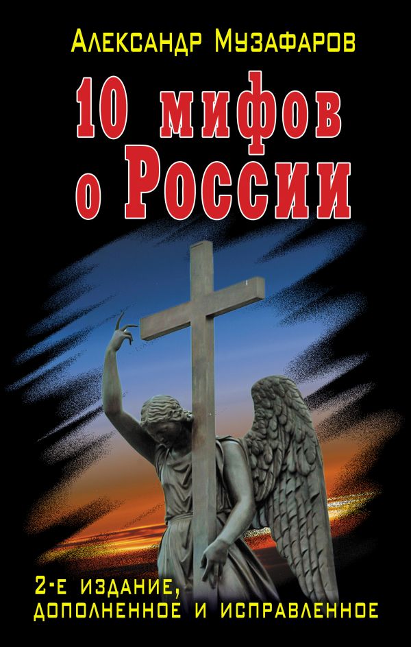 10 мифов о России 10 мифов о России Музафаров А.А.