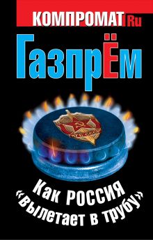 ГазпрЁм. Как Россия «вылетает в трубу»