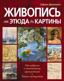 Живопись: от этюда до картины