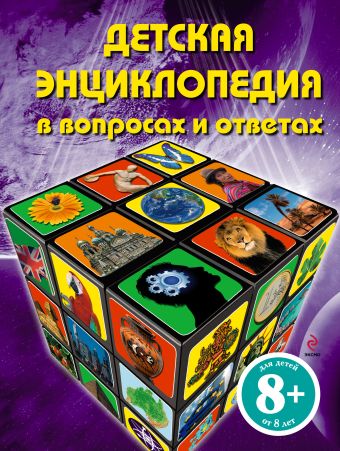 8+ Детская энциклопедия в вопросах и ответах 8+ Детская энциклопедия в вопросах и ответах