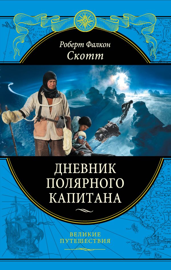Дневник полярного капитана Дневник полярного капитана Скотт Р.
