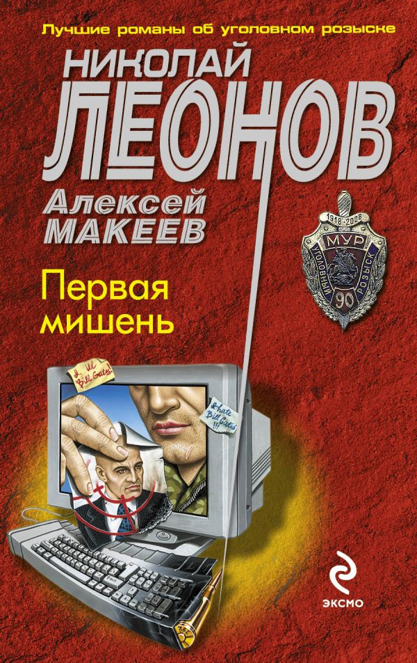 Первая мишень Первая мишень Леонов Н.И., Макеев А.В.
