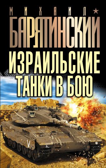 Михаил Барятинский Израильские танки в бою