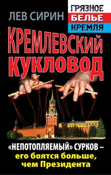 Кремлевский кукловод. «Непотопляемый» Сурков – его боятся больше, чем Президента