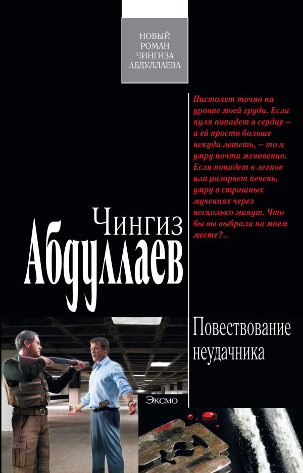 Повествование неудачника Повествование неудачника Абдуллаев Ч.А.