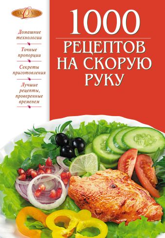 1000 рецептов на скорую руку 1000 рецептов на скорую руку