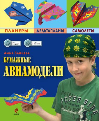 Бумажные авиамодели Бумажные авиамодели Зайцева А.А.