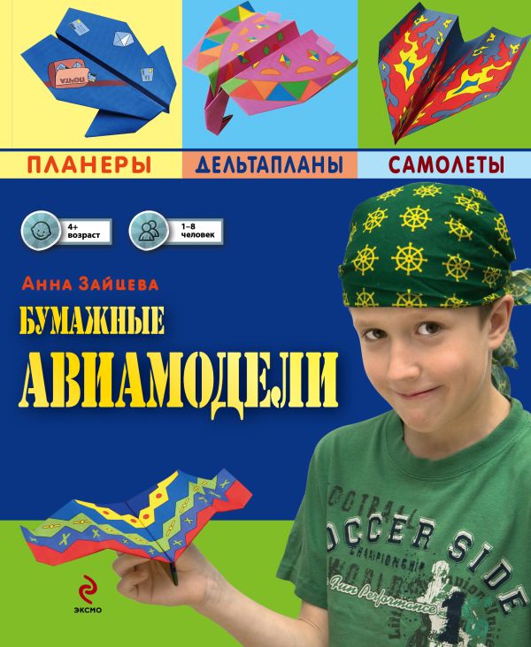 Бумажные авиамодели Бумажные авиамодели Зайцева А.А.
