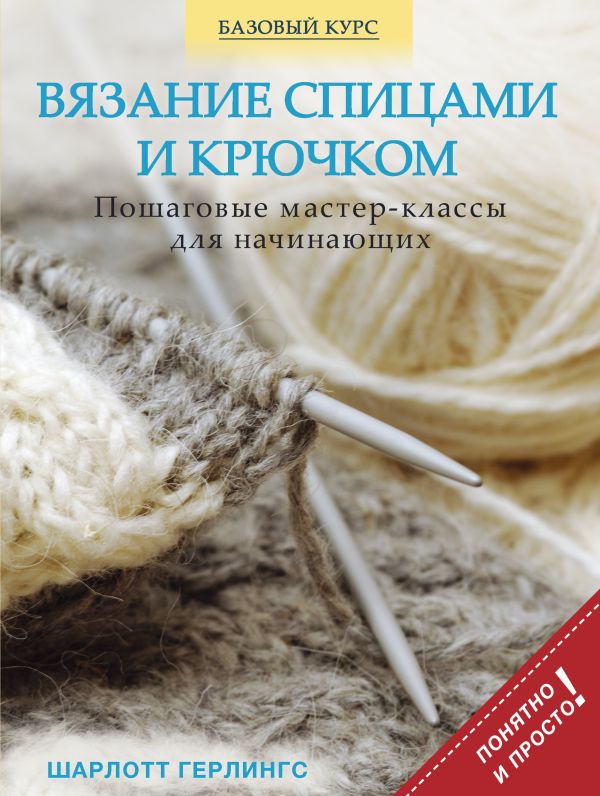 Вязание спицами и крючком: пошаговые мастер-классы для начинающих Вязание спицами и крючком: пошаговые мастер-классы для начинающих Герлингс Ш.