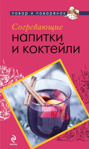 

Согревающие напитки и коктейли
