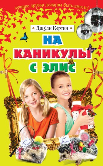 На каникулы с Элис На каникулы с Элис Кёртин Д.