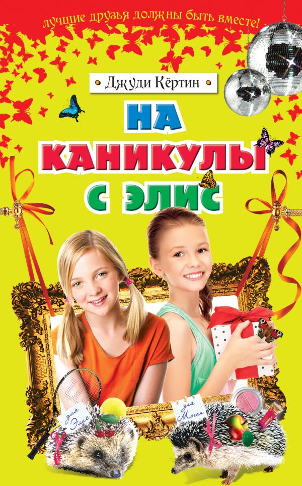На каникулы с Элис На каникулы с Элис Кёртин Д.