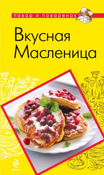 Вкусная Масленица Вкусная Масленица
