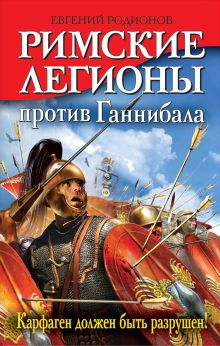Римские легионы против Ганнибала. Карфаген должен быть разрушен!