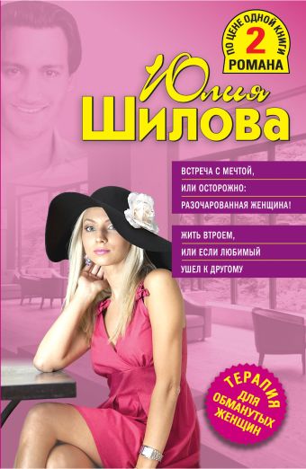 Встреча с мечтой, или Осторожно: разочарованная женщина! Жить втроем, или Если любимый ушел к другому Встреча с мечтой, или Осторожно: разочарованная женщина! Жить втроем, или Если любимый ушел к другому Шилова Ю.В.