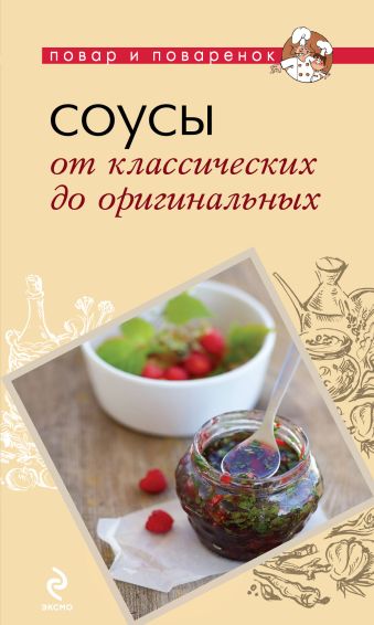 Соусы. От классических до оригинальных Соусы. От классических до оригинальных