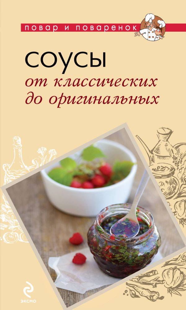 Соусы. От классических до оригинальных Соусы. От классических до оригинальных