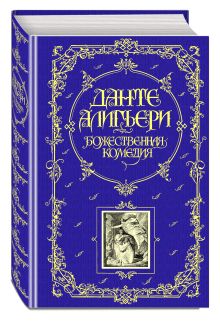 Божественная комедия
