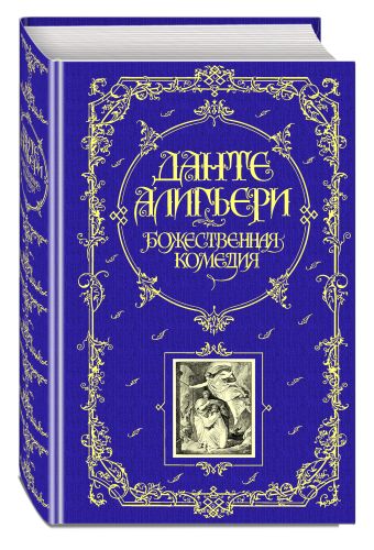 Божественная комедия Божественная комедия Данте Алигьери