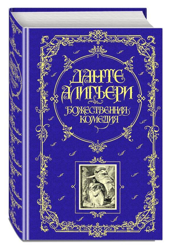 Божественная комедия Божественная комедия Данте Алигьери