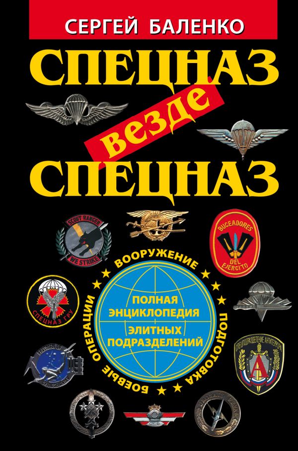 Спецназ везде Спецназ. Полная энциклопедия элитных подразделений Спецназ везде Спецназ. Полная энциклопедия элитных подразделений Баленко С.В.