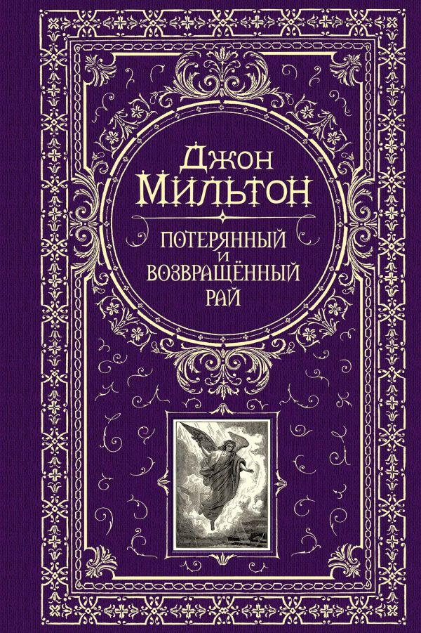 Потерянный и возвращенный рай Потерянный и возвращенный рай Мильтон Джон