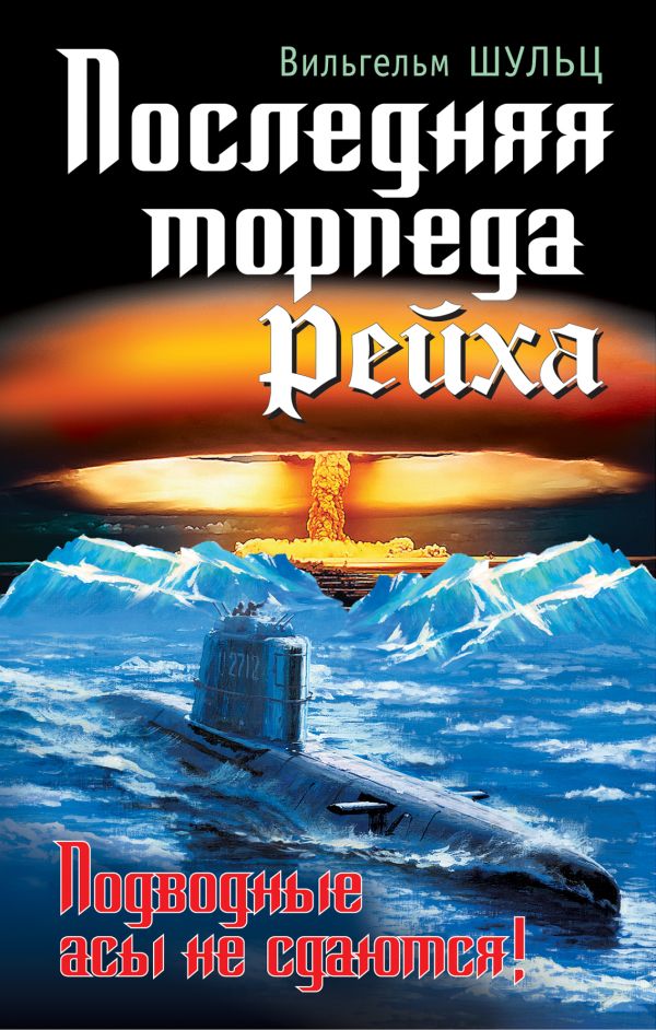 Последняя торпеда Рейха. Подводные асы не сдаются! Последняя торпеда Рейха. Подводные асы не сдаются! Шульц В.