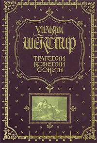 Трагедии. Комедии. Сонеты