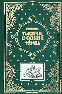 Сказки тысячи и одной ночи