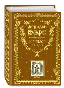 Робинзон Крузо