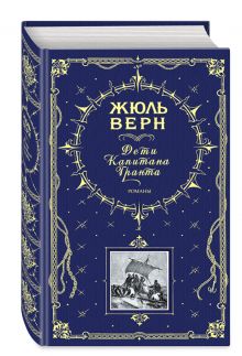 Дети капитана Гранта. Романы