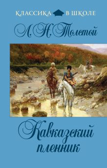 Кавказский пленник