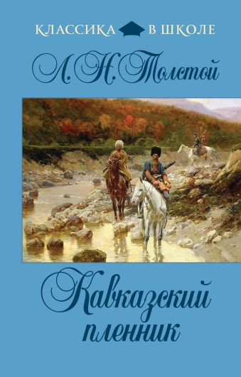 Кавказский пленник Кавказский пленник Толстой Л.Н.