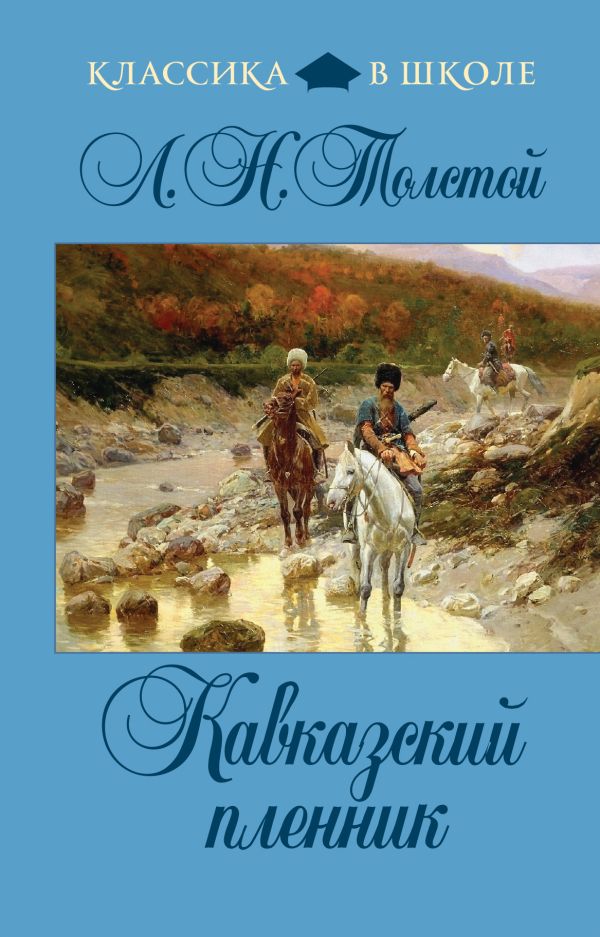 Кавказский пленник Кавказский пленник Толстой Л.Н.