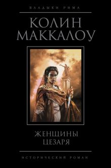 Женщины Цезаря
