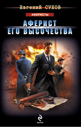 Аферист Его Высочества Аферист Его Высочества Сухов Е.