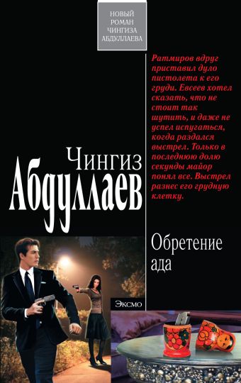 Обретение ада Обретение ада Абдуллаев Ч.А.