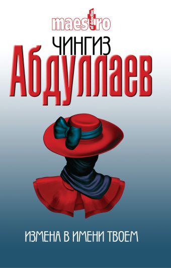 Измена в имени твоем Измена в имени твоем Абдуллаев Ч.А.