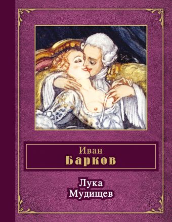 Лука Мудищев Лука Мудищев Барков И.