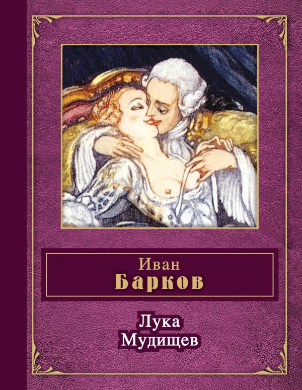 Лука Мудищев Лука Мудищев Барков И.