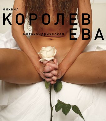 Ева (белая) Ева (белая) Королев М.М.