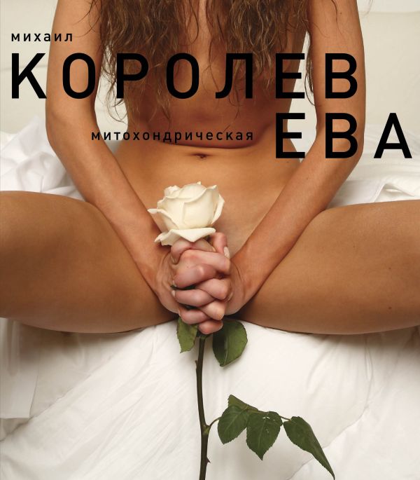 Ева (белая) Ева (белая) Королев М.М.