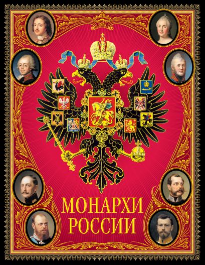 Монархи России - фото 1