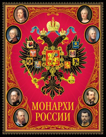 Монархи России монархи россии