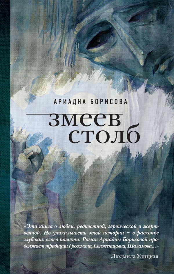 Змеев столб Змеев столб Борисова А.