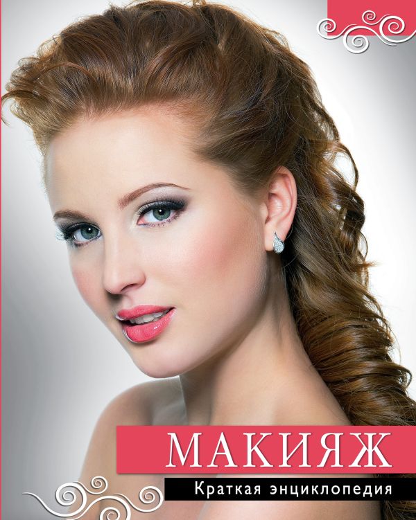 Макияж. Краткая энциклопедия Макияж. Краткая энциклопедия